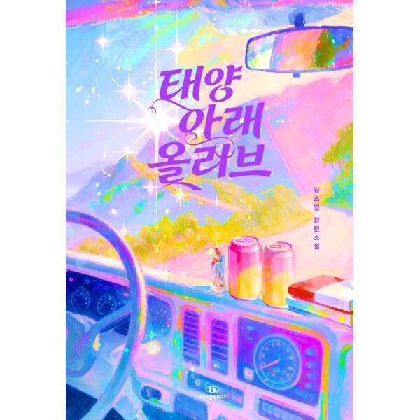 예스24도서 태양 아래 올리브 - 최저가 17,820원