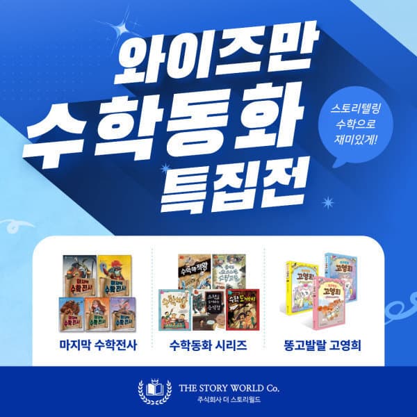 와이즈만서점 와이즈만 수학동화 특집전 - 최저가 42,000원