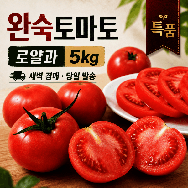 막내딸마켓 경북산 완숙토마토 로얄과 중과 5kg