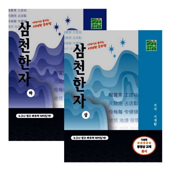 서재환공부법유니버셜 서재환 공부법 삼천한자 상하 2권