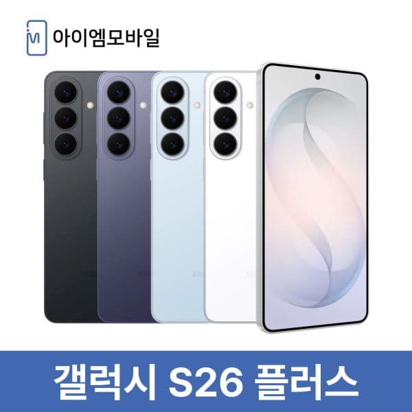아이엠모바일_ 삼성 갤럭시 S26 플러스 512GB 중고폰 - 최저가 1,149,500원