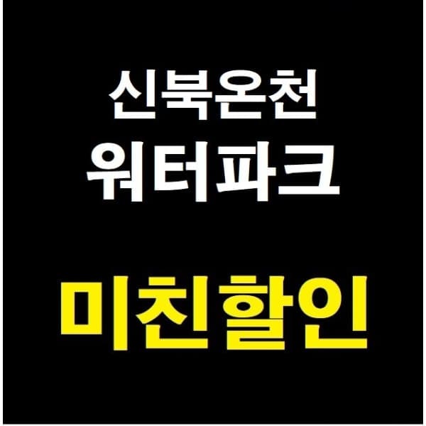 티켓의모든것 포천 신북온천 워터파크 올인원패키지 찜질방미포함 - 최저가 37,000원