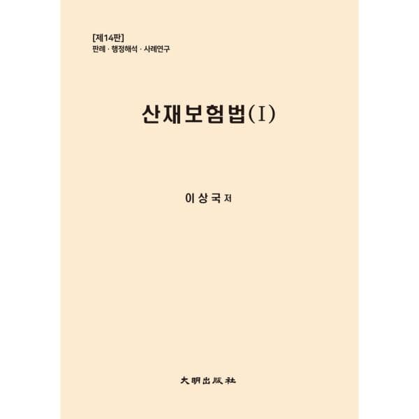 인터넷교보문고 산재보험법 - 최저가 54,000원