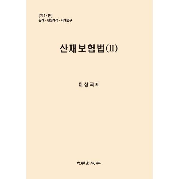 인터넷교보문고 산재보험법 2 - 최저가 54,000원