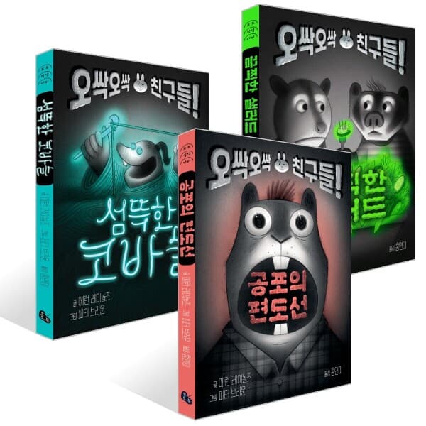 예스이십사 공포의 편도선 / 끔찍한 샐러드 / 섬뜩한 코바늘