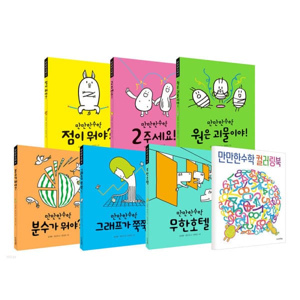 이루다플랫BOOK 만만한책방 만만한수학 1~6 세트 + 컬러링북 - 최저가 53,600원