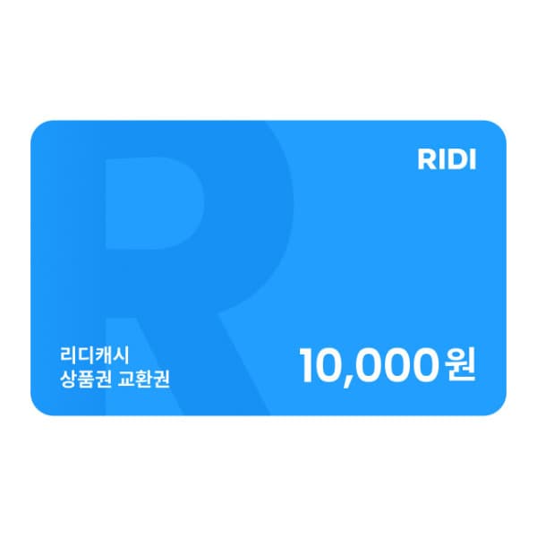gifticon RIDI 상품권 1만원 - 최저가 10,000원