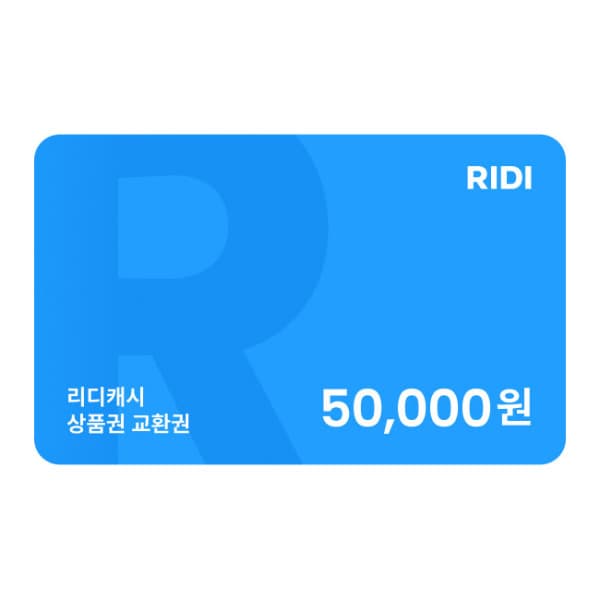 gifticon RIDI 상품권 5만원 - 최저가 50,000원