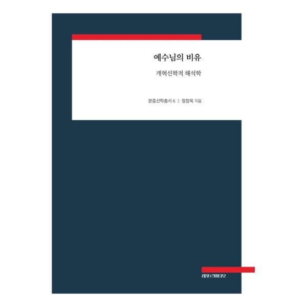 인터넷교보문고 예수님의 비유 개혁신학적 해석학