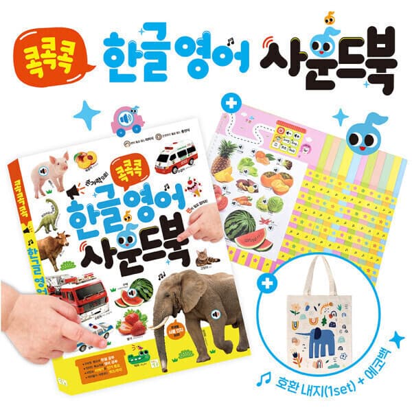 정직한서점청년책방 키움 콕콕콕 한글영어 사운드북