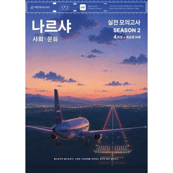 예스24도서 2027 나르샤 사회·문화 모의고사 시즌2 4회분+복습용 N제 - 최저가 28,000원