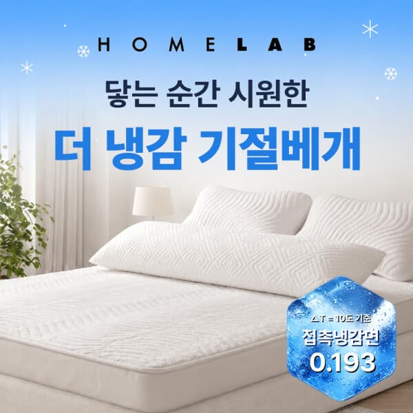 홈랩 홈랩 어깨편한 기절베개 냉감