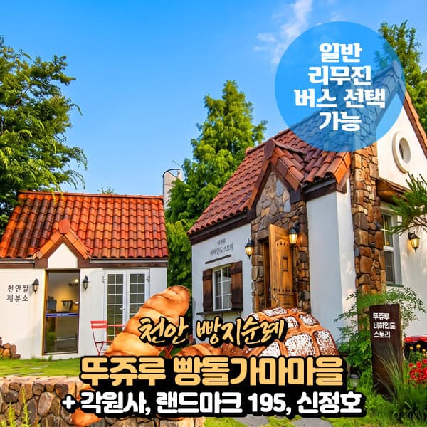 파랑새투어 충남 천안 빵지순례(뚜쥬루 빵돌가마마을+랜드마크195)+신정호+각원사 당일여행(일반/리무진) - 최저가 26,900원