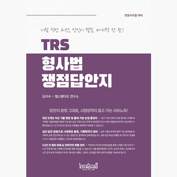 인터넷서점알라딘 TRS 형사법 쟁점답안지 - 김지수 랩스탠다드 연구소