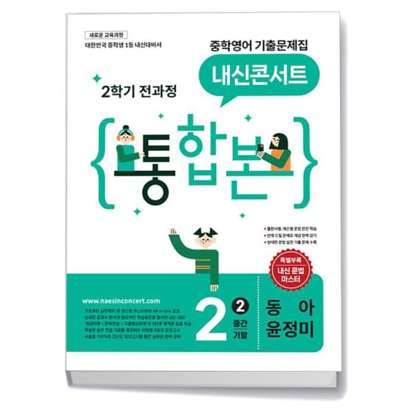 씨더북스 내신콘서트 중학영어 2학기 전과정 중2 - 최저가 25,200원