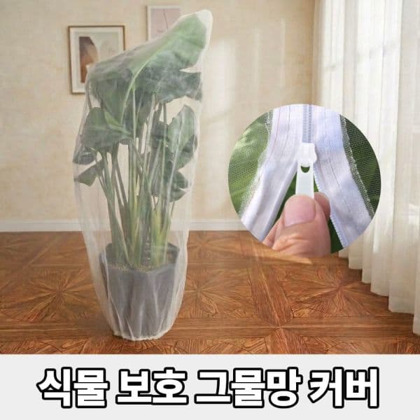 라레테 이그랩스 식물 보호 커버 화분 덮개 방충망 벌레방지 방조망 - 최저가 5,000원