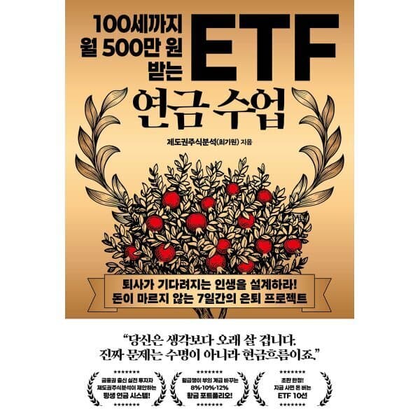 예스24도서 100세까지 월 500만 원 받는 ETF 연금 수업 - 최저가 20,700원