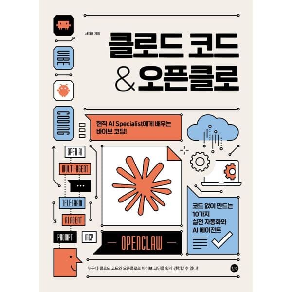 인터넷교보문고 클로드 코드 오픈클로 - 최저가 19,800원