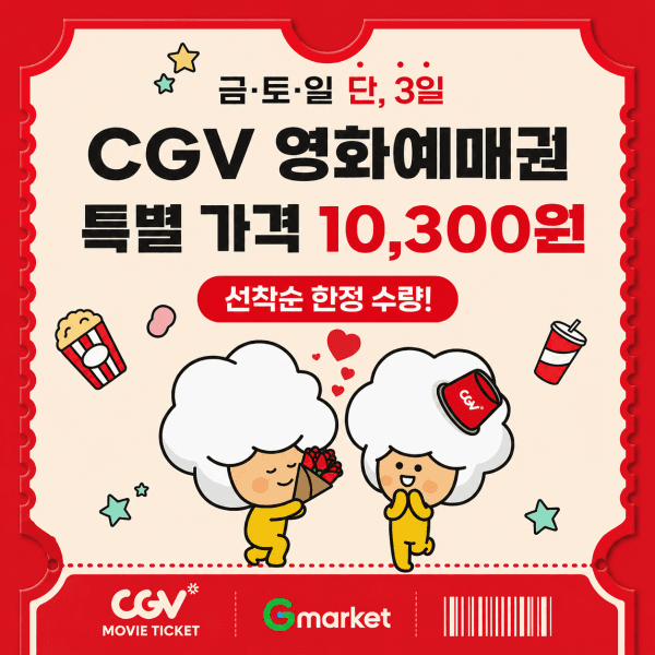 쿠프마케팅 CGV G마켓 예매권 주중 주말 2D - 최저가 10,300원