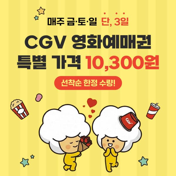 쿠프마케팅 (CGV) G마켓 예매권 주중/주말 2D - 최저가 10,300원