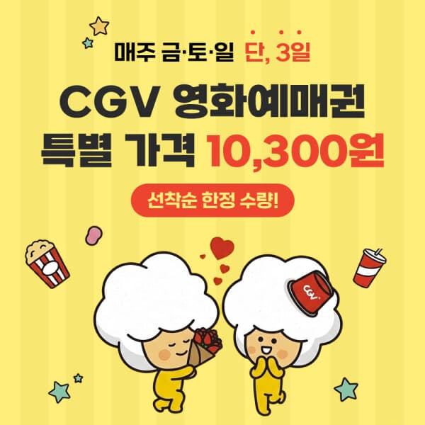 쿠프마케팅 (CGV) G마켓 예매권 주중/주말 2D - 최저가 10,300원