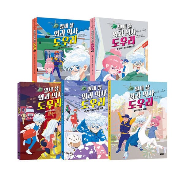 지구별닷컴 열세 살 외과의사 도우리 전5권 아울북