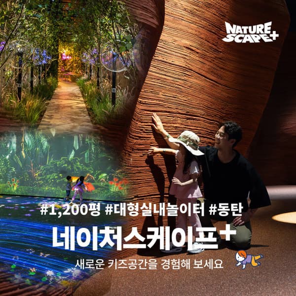 놀유니버스 동탄 네이처스케이프 플러스 입장권 1인권 - 최저가 20,800원