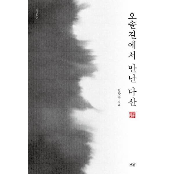 인터넷교보문고 오솔길에서 만난 다산