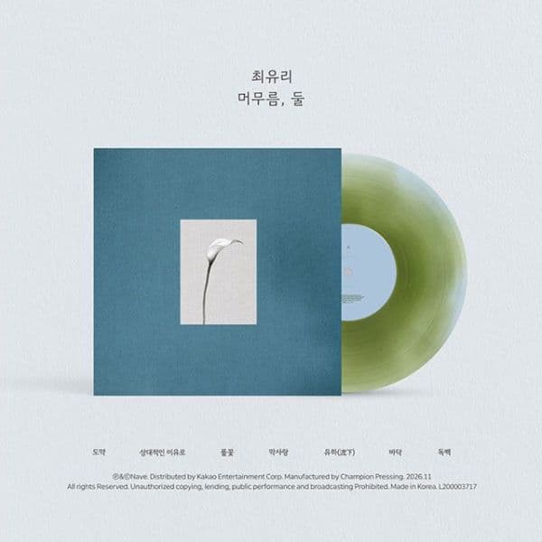핫트랙스 최유리 - 머무름 둘 EP LP