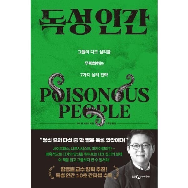 ohbook 독성 인간: 그들의 다크 심리를 무력화하는 7가지 심리 전략 - 최저가 18,900원
