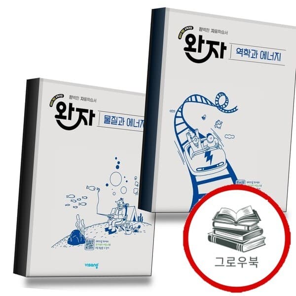 CJ온스타일 완자 고등 역학과 에너지 물질과 전2권 세트