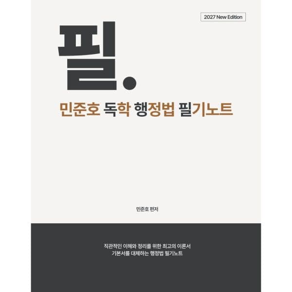 인터넷교보문고 2027 민준호 독학 행정법 필기노트 - 최저가 26,100원