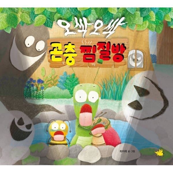 예스이십사 오싹오싹 곤충 찜질방 - 최저가 15,300원
