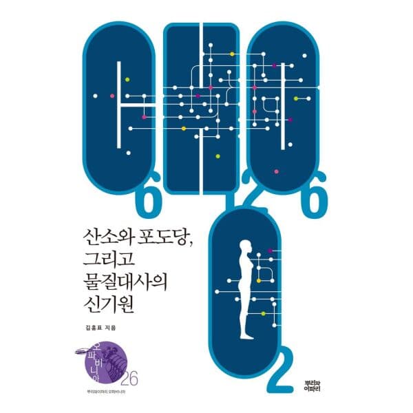 인터넷교보문고 산소와 포도당 그리고 물질대사의 신기원 - 최저가 25,200원
