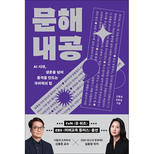 롯데 아이몰 제이북스 문해내공 - AI 시대 생존을 넘어 품격을 만드는 국어력의 힘 - 최저가 22,500원