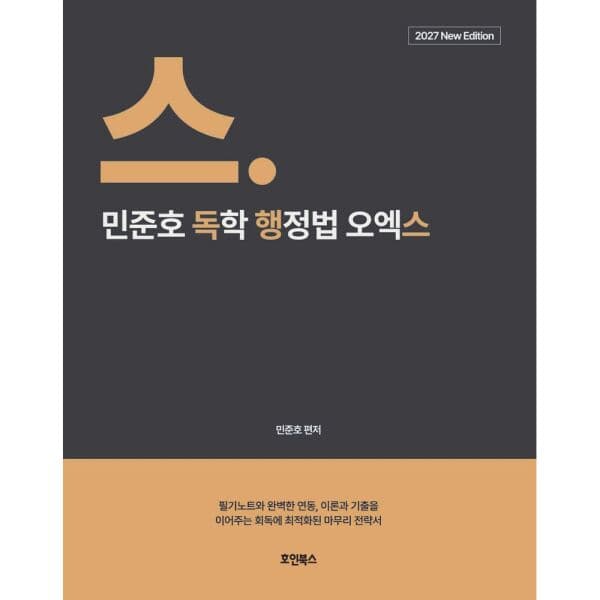 인터넷교보문고 2027 민준호 독학 행정법 오엑스 - 최저가 27,000원