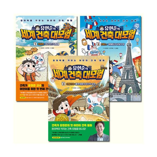 지구별닷컴 유현준의 세계 건축 대모험 3권 세트 / 아울북 - 최저가 35,420원