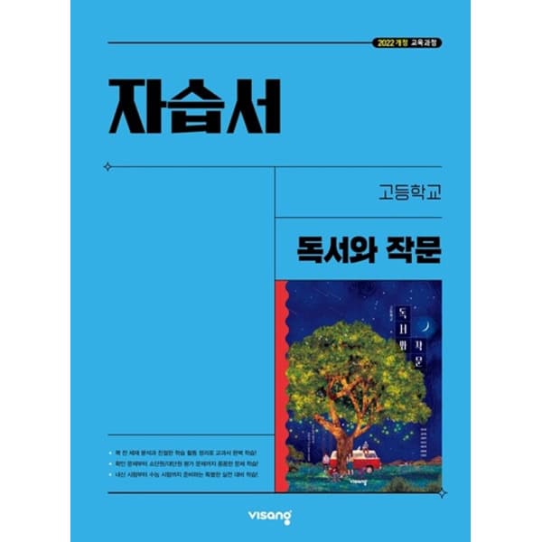 북코치 고등학교 독서와 작문 자습서 비상 최인영 - 최저가 26,100원