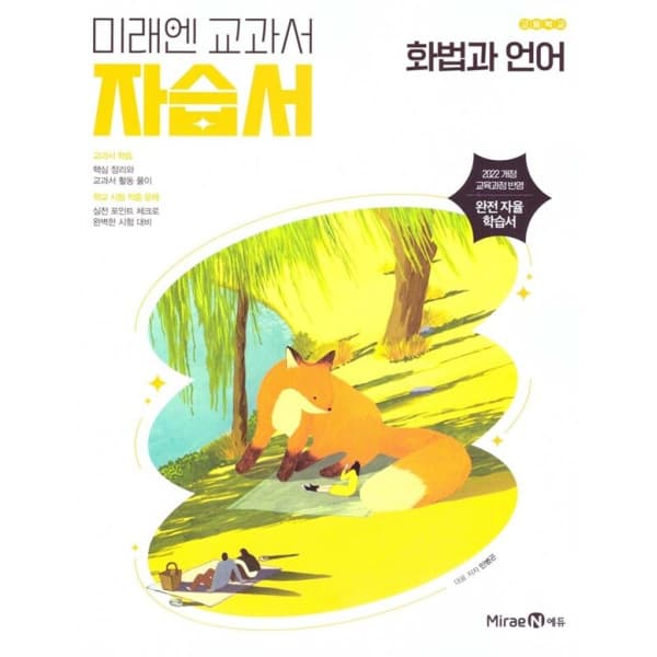 북코치 고등학교 화법과 언어 자습서 미래엔 민병곤 - 최저가 23,400원