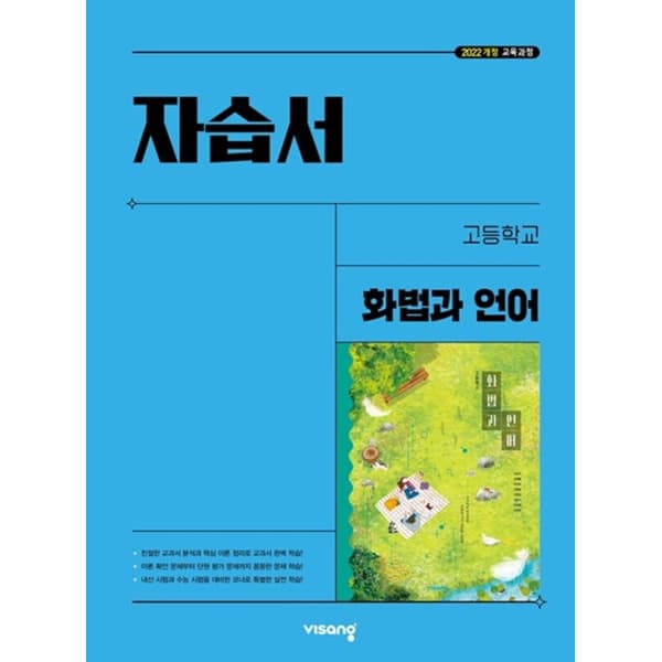 북코치 고등학교 화법과 언어 자습서 비상 이관규