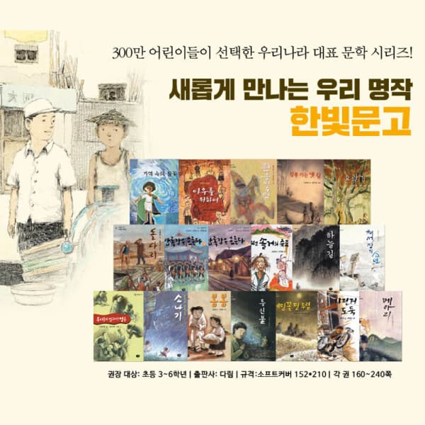G_맘챌 우리나라 대표 문학 한빛문고 시리즈
