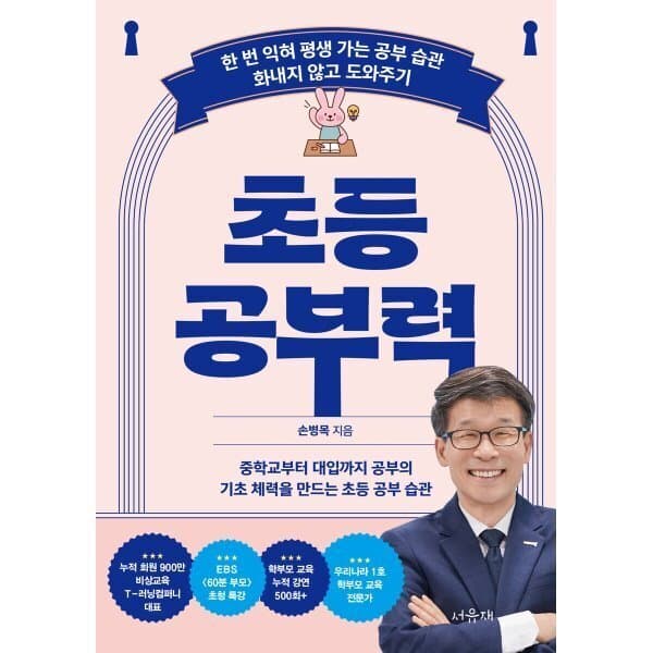 예스이십사 초등 공부력 : 한 번 익혀 평생 가는 공부 습관 화내지 않고 도와주기