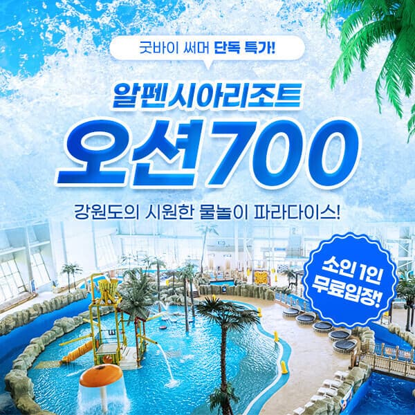코어티켓 알펜시아리조트 오션700워터파크 종일권 2인 - 최저가 40,800원