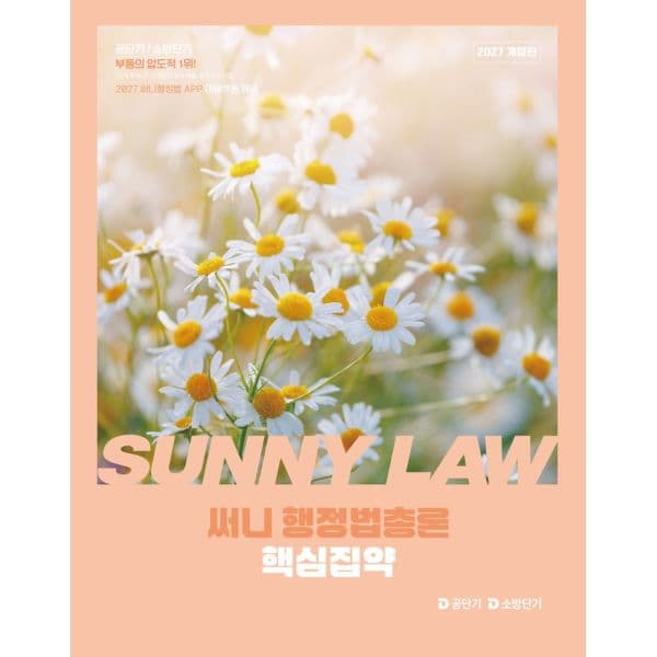 인터넷교보문고 2027 공단기 소방단기 써니 행정법총론 핵심집약 - 최저가 30,600원