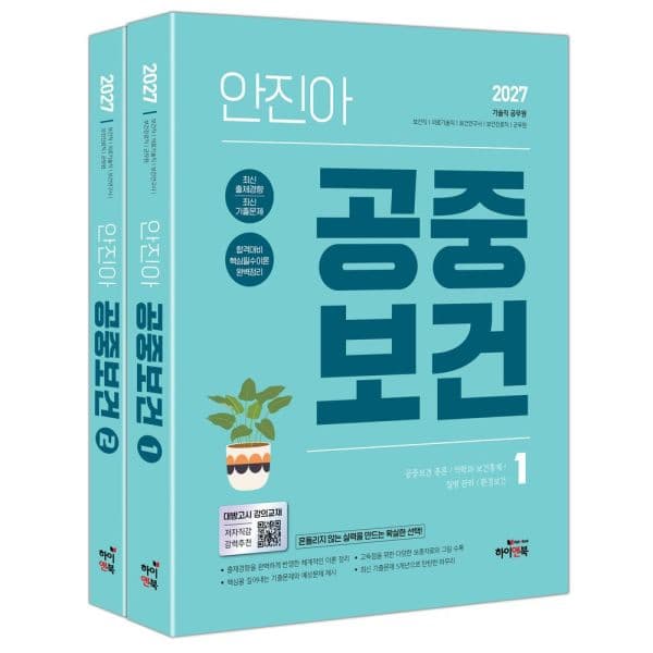인터넷교보문고 2027 안진아 공중보건 세트 - 최저가 37,800원