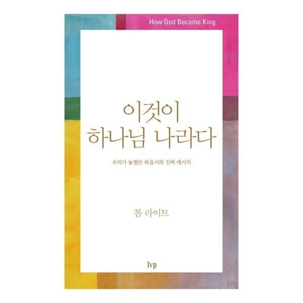 예스24도서 이것이 하나님 나라다 : 우리가 놓쳤던 복음서의 진짜 메시지 - 최저가 25,200원