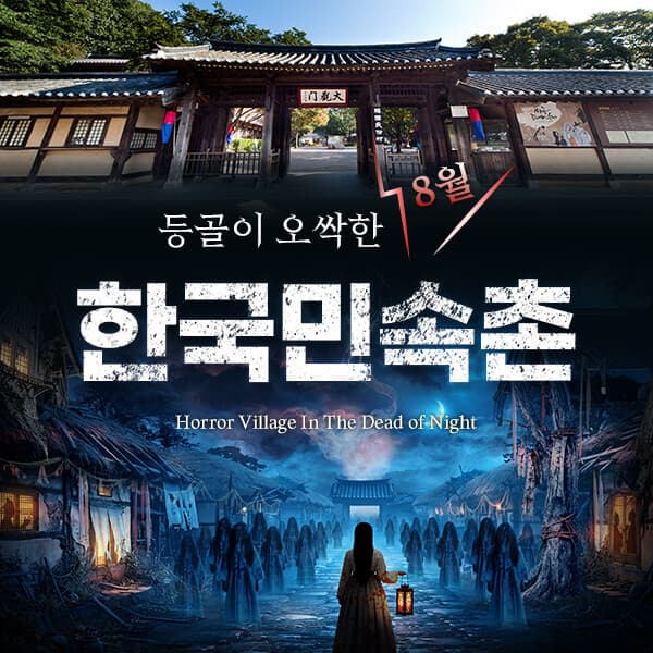 히든티켓 한국민속촌 종일권 8.1~8.31 - 최저가 21,900원