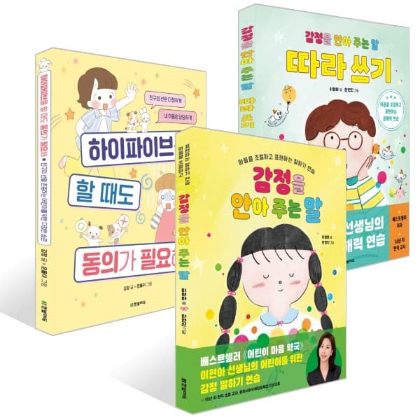예스이십사 감정을 안아 주는 말 / 감정을 안아 주는 말 따라쓰기 / 하이파이브를 할 때도 동의가 필요해 선택 구매 - 최저가 11,700원