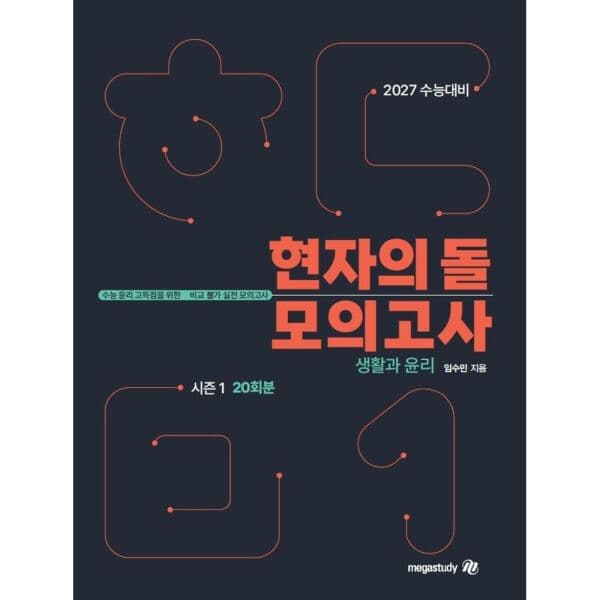 인터넷교보문고 현자의 돌 생활과 윤리 모의고사 시즌1 - 최저가 34,200원