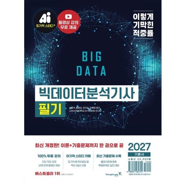 예스24도서 2027 이기적 빅데이터분석기사 필기 기본서 - 최저가 29,700원